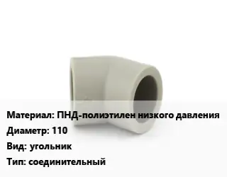 Отвод ПНД-полиэтилен низкого давления 110 угольник соединительный